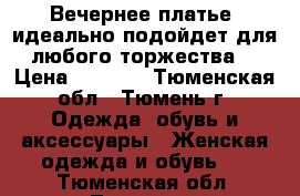 Вечернее платье, идеально подойдет для любого торжества  › Цена ­ 2 800 - Тюменская обл., Тюмень г. Одежда, обувь и аксессуары » Женская одежда и обувь   . Тюменская обл.,Тюмень г.